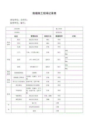 敛缝施工现场记录表.docx