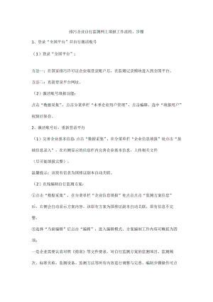 排污企业自行监测网上填报工作流程.docx