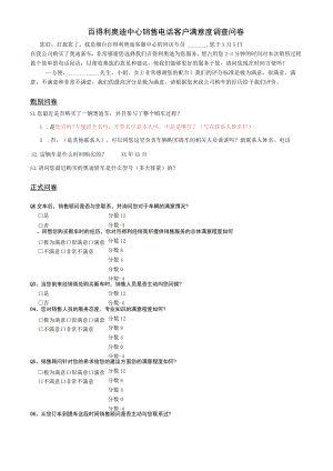 客服-08百得利奥迪中心销售电话客户满意度调查问卷.docx