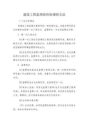 建设工程监理组织协调的方法.docx