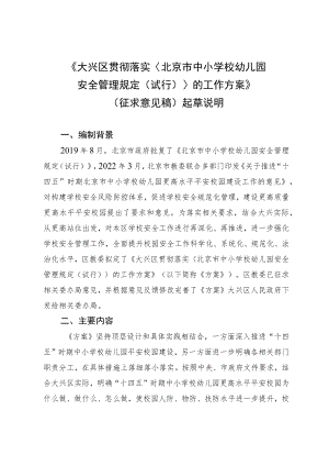大兴区贯彻落实〈北京市中小学校幼儿园安全管理规定（试行）〉工作方案（征求意见稿）的起草说明.docx