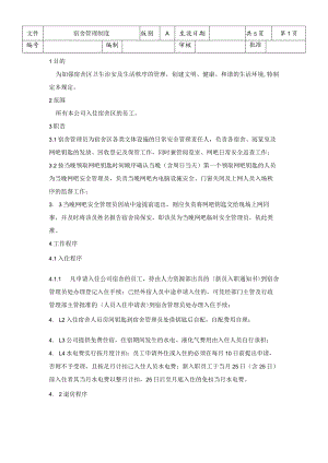 宿舍管理制度五.docx