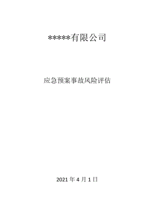 应急预案事故风险评估报告（19页）.docx