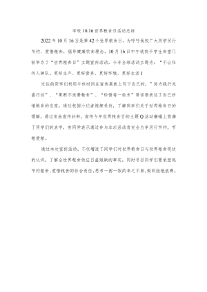 学校10.16世界粮食日活动总结.docx