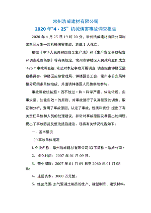 常州浩威建材有限公司2020年“425”机械伤害事故调查报告.docx
