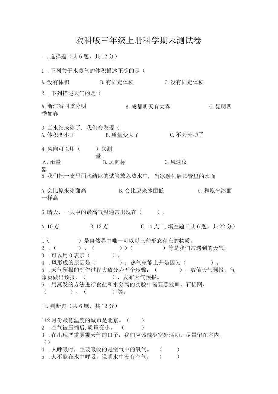 教科版三年级上册科学期末测试卷含答案.docx_第1页