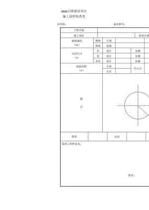 施工放样检查表.docx