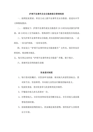护理不良事件及安全隐患报告管理制度.docx