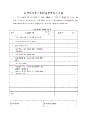 年度安全生产和职业卫生投入计划.docx
