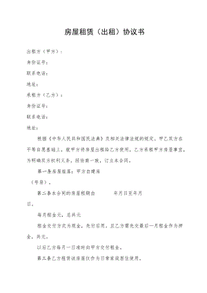 房屋租赁（出租）协议书.docx