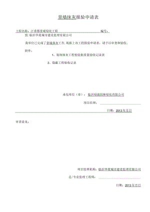 景墙抹灰报验.docx