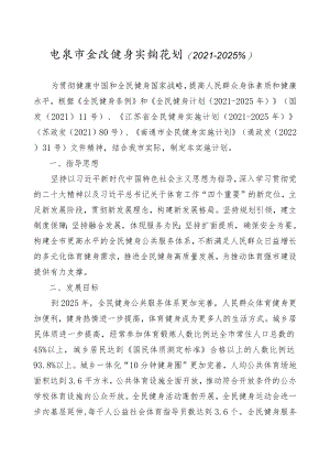如皋市全民健身实施计划（2021-2025）.docx