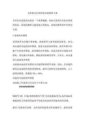 太阳能光伏系统发电量测算方案.docx