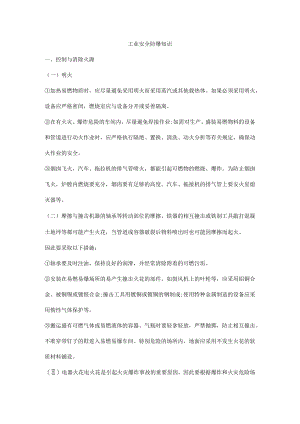 工业安全防爆知识.docx