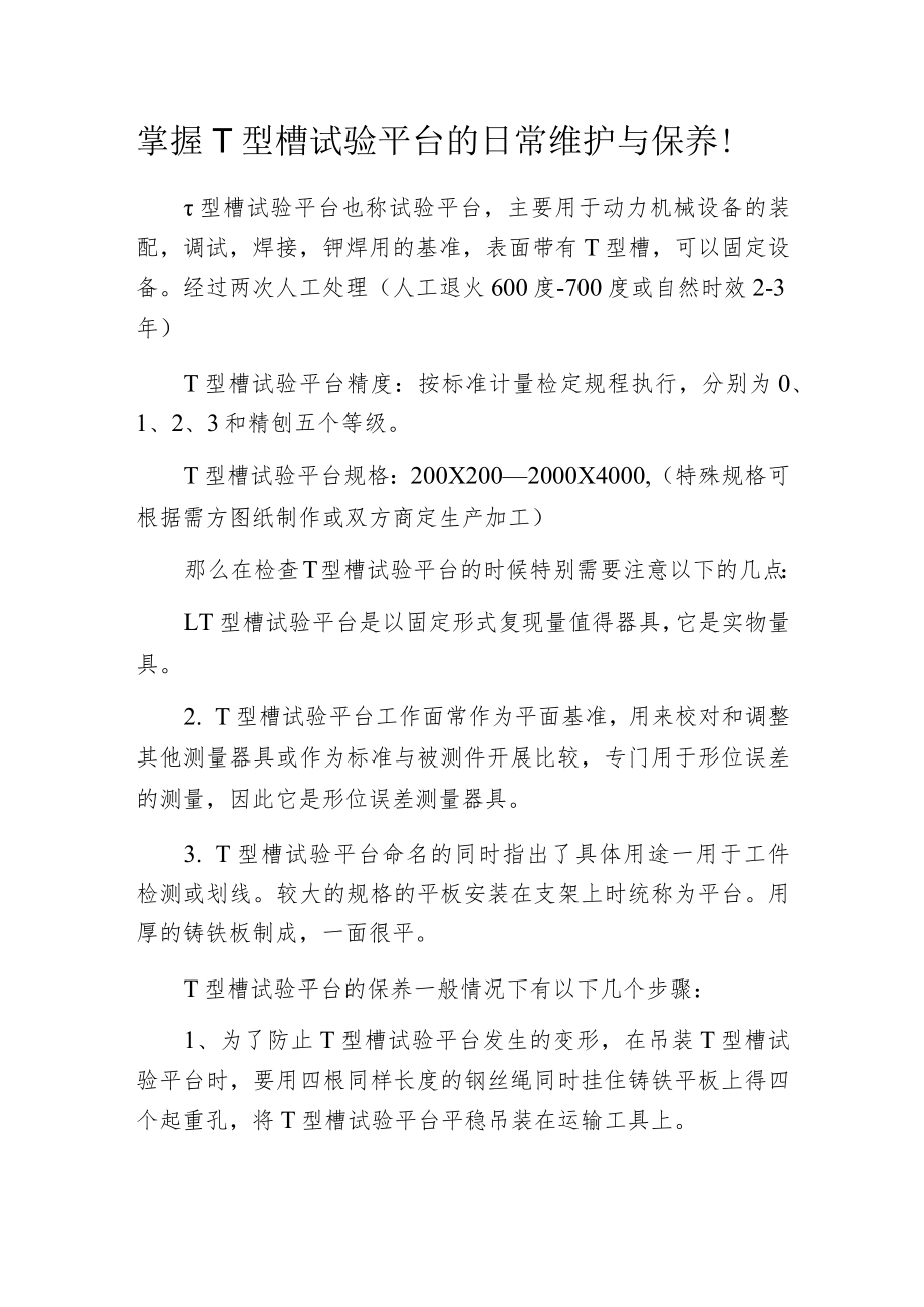 掌握 T型槽试验平台的日常维护与保养！.docx_第1页