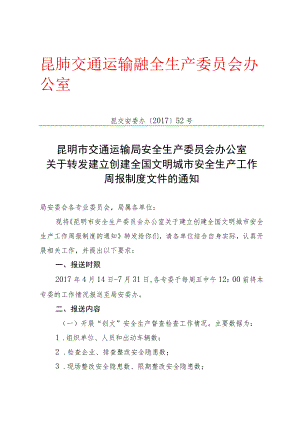 昆交安委办〔2017〕52号.docx
