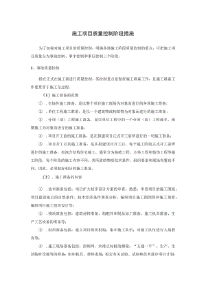 施工项目质量控制阶段措施.docx