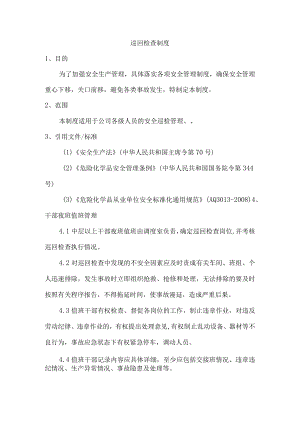 巡回检查制度.docx
