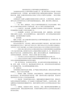 教育系统突发公共事件舆情应急处置预案范本.docx