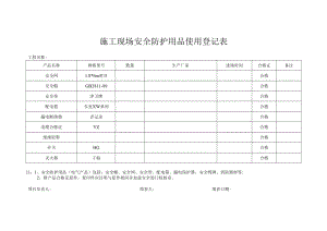 施工现场安全防护用品使用登记表.docx