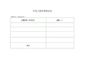 年度上缴党费情况表.docx