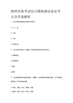 教师资格考试综合模拟测试卷必考点含答案解析rr.docx