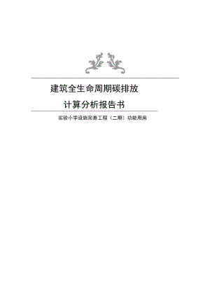 实验小学设施完善工程（二期） 功能用房建筑全生命周期碳排放计算分析报告.docx