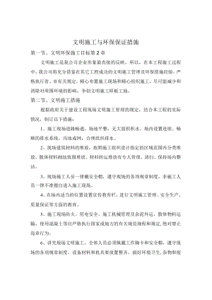 文明施工与环保保证措施.docx