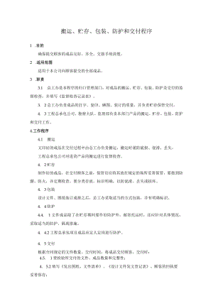 搬运、贮存、包装、防护和交付程序.docx