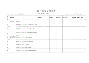 安全检查表2014.10.12.docx