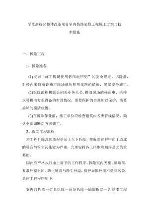 学校新校区整体改造项目室内装饰装修工程施工方案与技术措施.docx