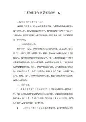 工程项目合同管理制度(5).docx