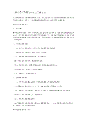 大班社会工作计划_社会工作总结归纳.docx