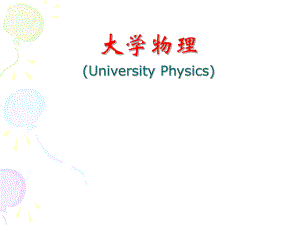大学物理绪论.ppt