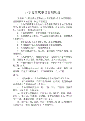 小学食堂炊事员管理制度.docx