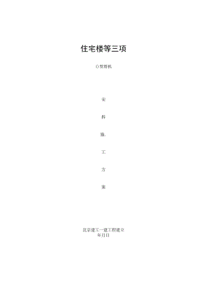 安拆施工方案.docx