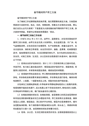 春节期间停产停工方案.docx