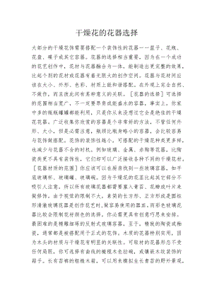 干燥花的花器选择.docx