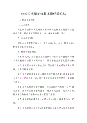 建筑根底钢筋绑扎实操经验总结.docx