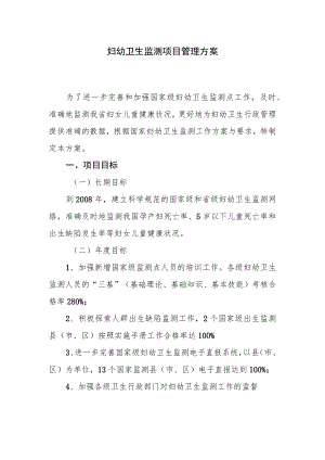 妇幼卫生监测项目管理方案.docx