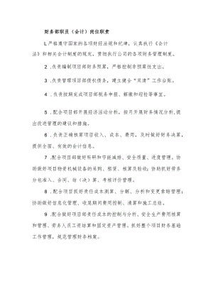 建筑施工财务部职员（会计）岗位职责.docx