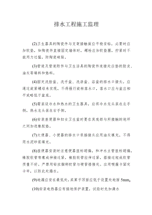 排水工程施工监理.docx