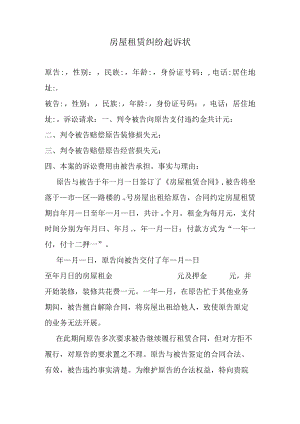 房屋租赁纠纷起诉状.docx