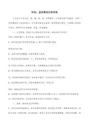 抢劫、盗窃事故应急预案.docx