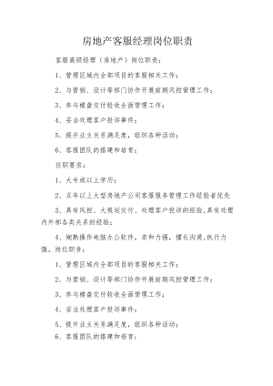 房地产客服经理岗位职责.docx