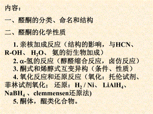 有机化学醛和酮.ppt
