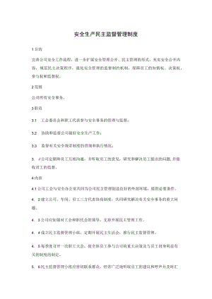 安全生产民主监督及管理部门、基层班组安全活动管理制度.docx