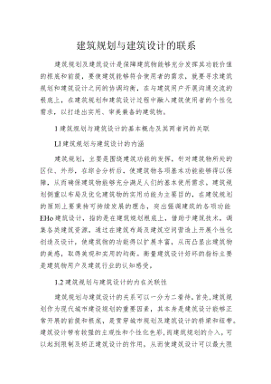 建筑规划与建筑设计的联系.docx