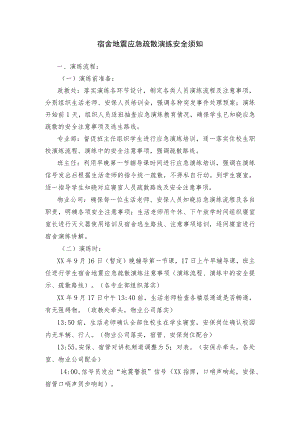 宿舍地震应急疏散演练安全须知.docx