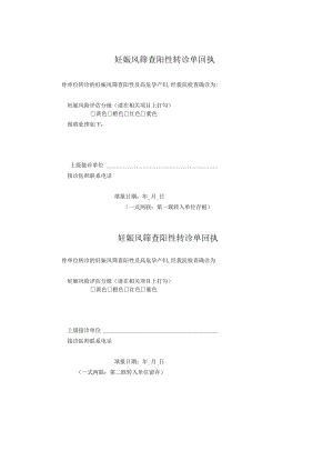 妊娠风险评估阳性转诊回执单.docx